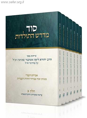 סוד מדרש התולדות ט' כרכים - כריכה רכה / הרב ליאון אשכנזי - מניטו