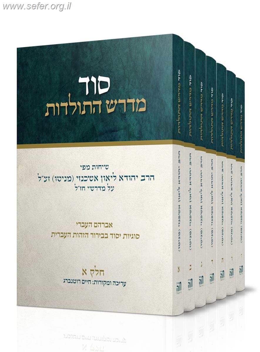 סוד מדרש התולדות ט