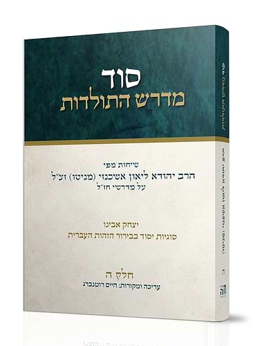 סוד מדרש התולדות חלק ה' / הרב ליאון אשכנזי - מניטו