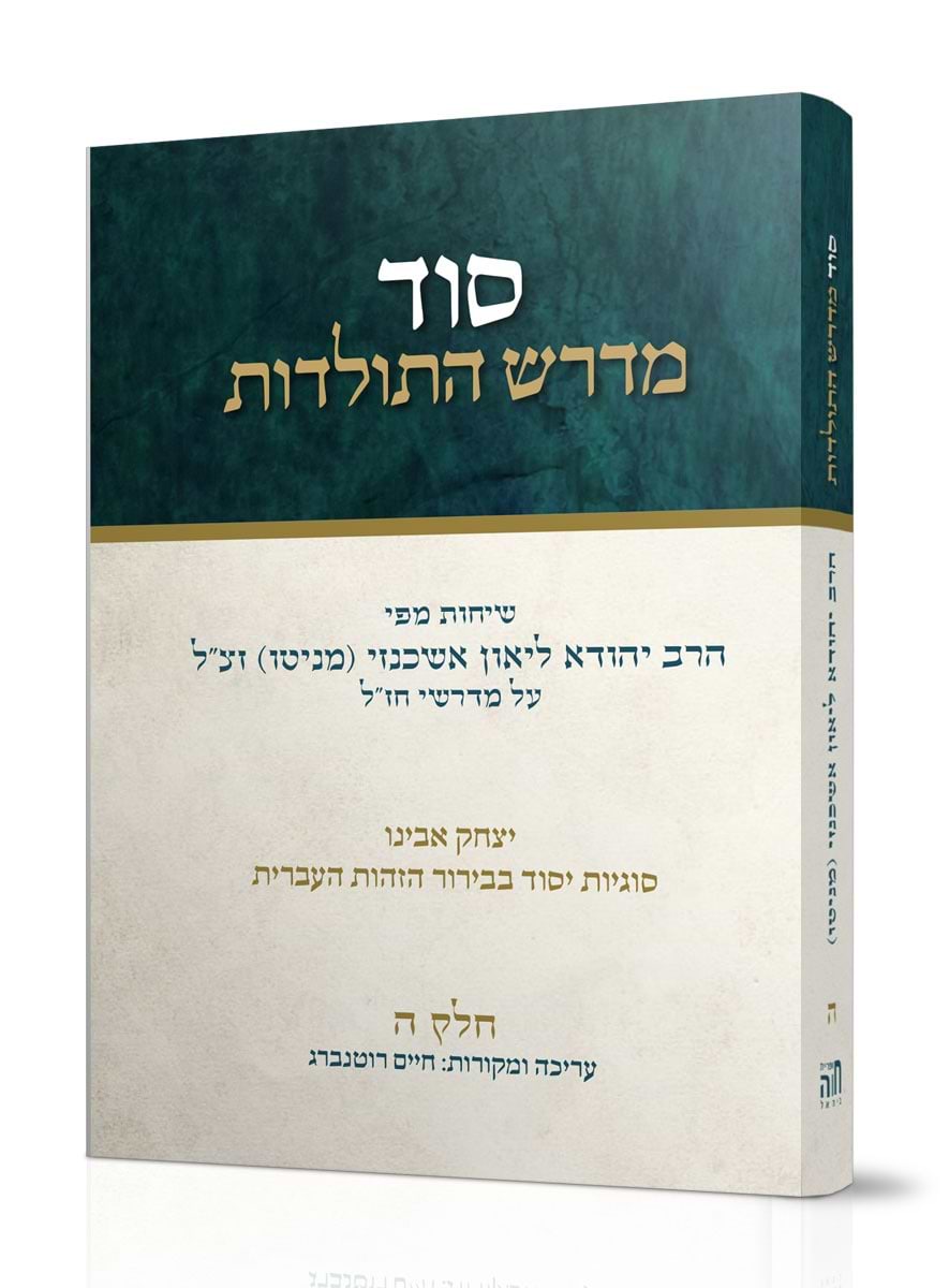 סוד מדרש התולדות חלק ה