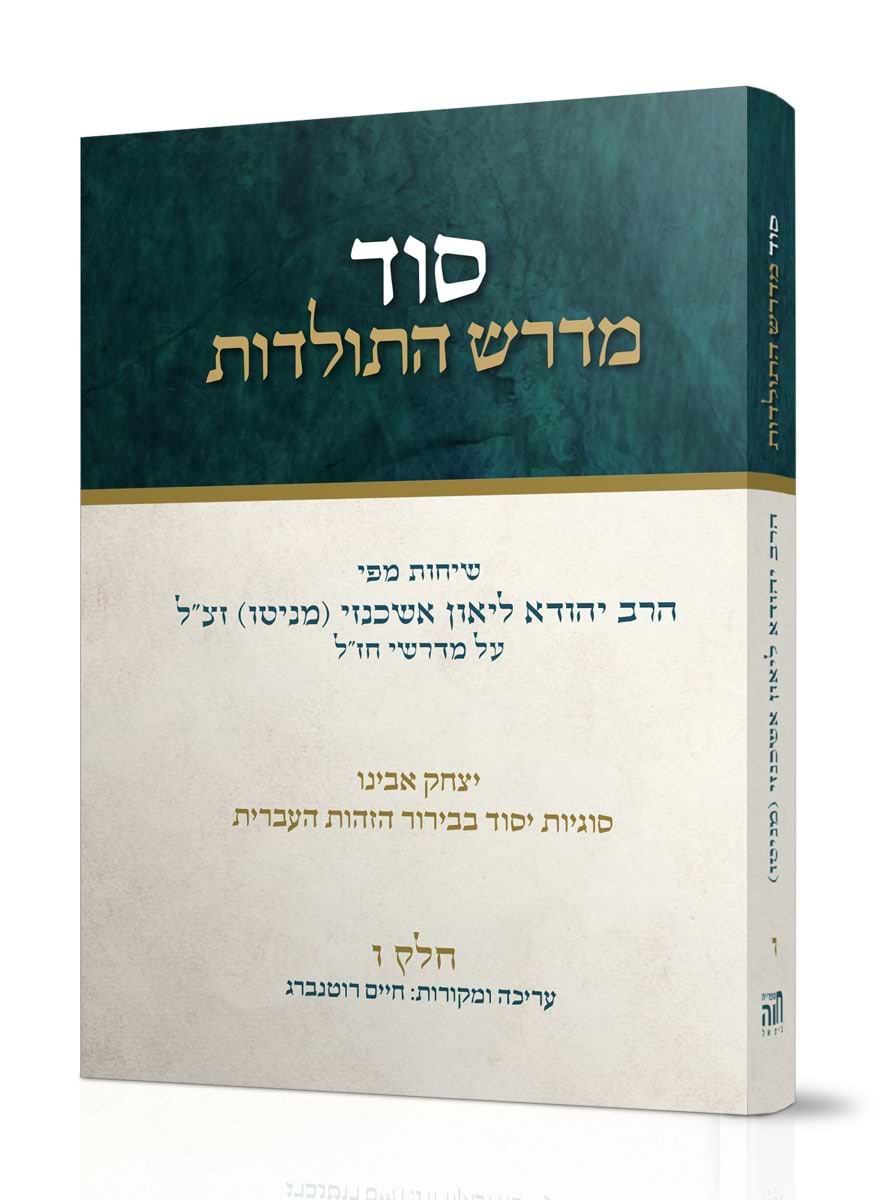 סוד מדרש התולדות חלק ו