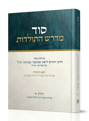 סוד מדרש התולדות חלק ח' / הרב ליאון אשכנזי - מניטו