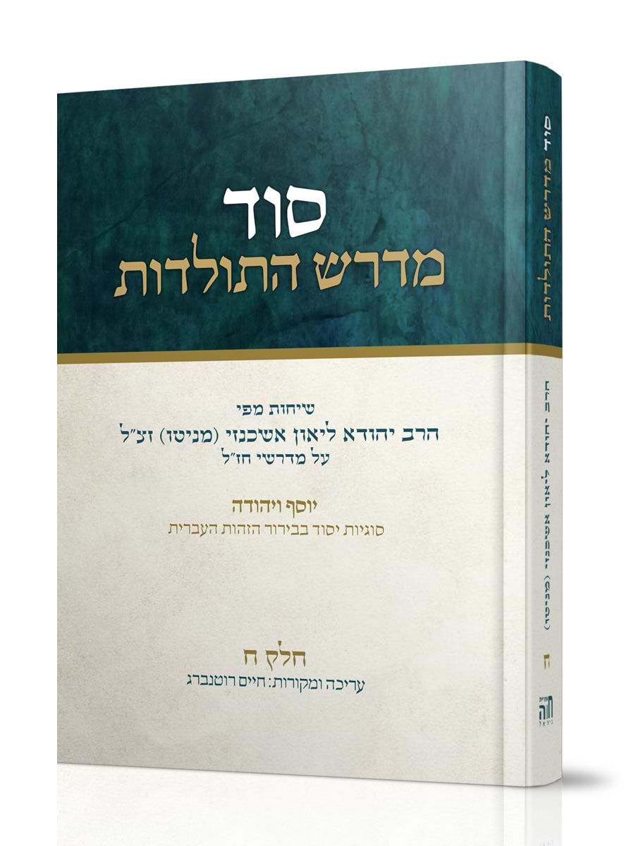 סוד מדרש התולדות חלק ח