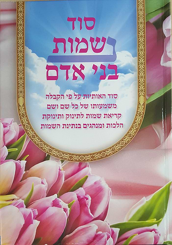 סוד נשמות בני אדם