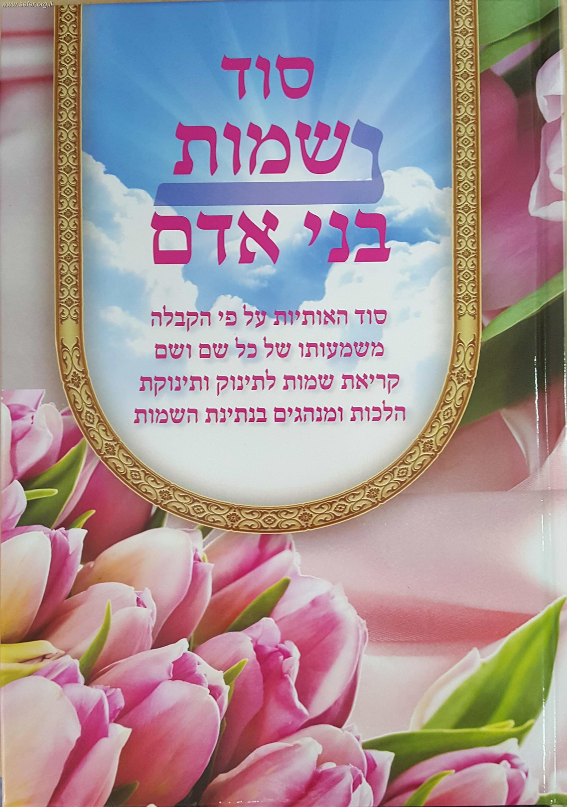 סוד נשמות בני אדם