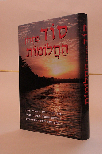 סוד פתרון החלומות / אברהם שמסיאן