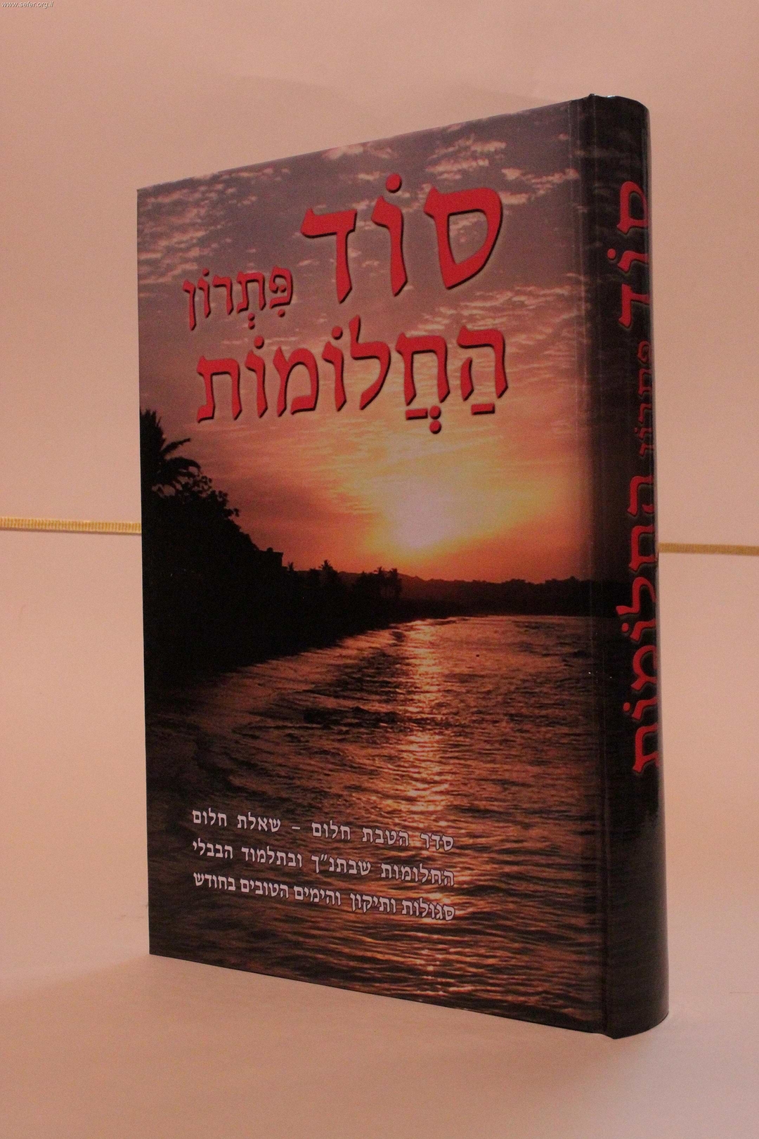 סוד פתרון החלומות / אברהם שמסיאן