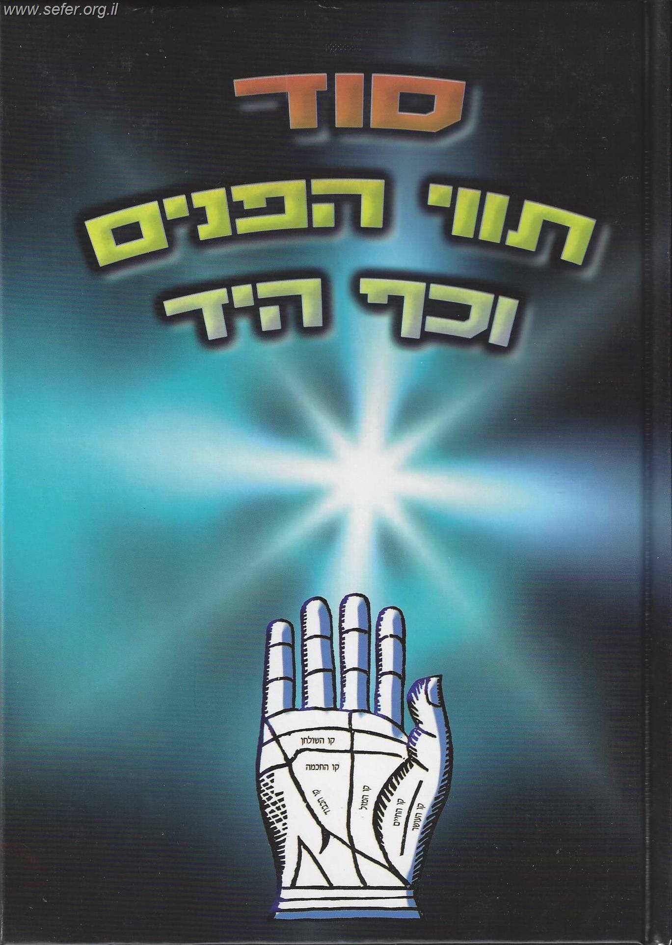 סוד תווי הפנים וכף היד