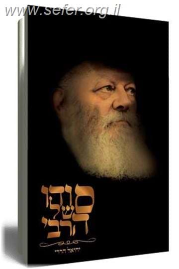 סודו של הרבי - על הרבי מלובביץ' / יחיאל הררי