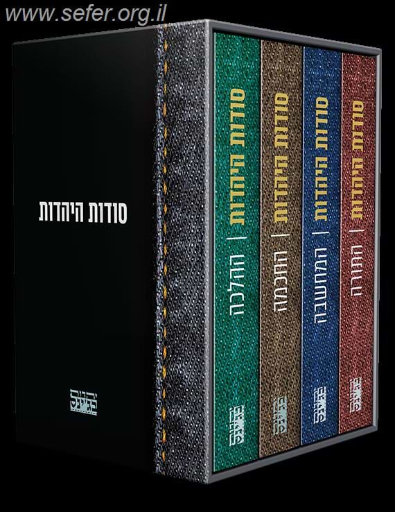 סודות היהדות מארז ד