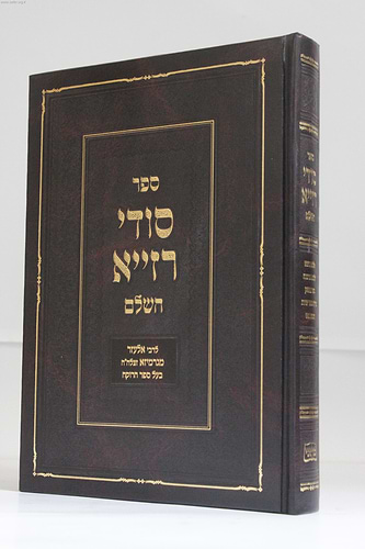 סודי רזייא השלם / ר' אלעזר מגרמיזא