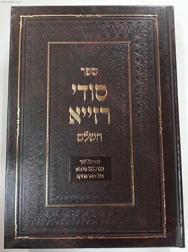 סודי רזייא השלם / ר' אלעזר מגרמיזא