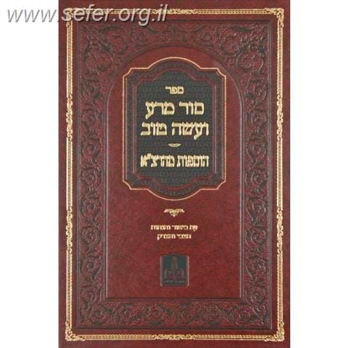 סור מרע ועשה טוב, הוספות מהרצ