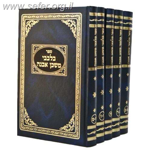 סט בלבבי משכן אבנה ג' כרכים (הוצאה חדשה) / הרב איתמר שוורץ