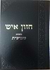 סט חזון איש על הש"ס יט' כרכים