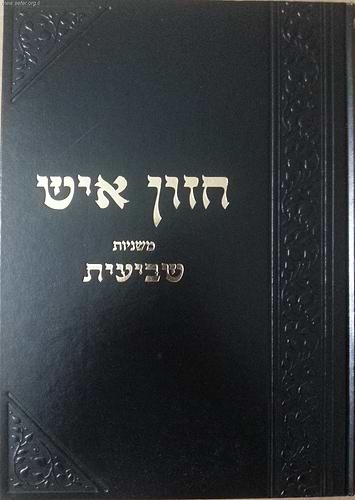 סט חזון איש על הש