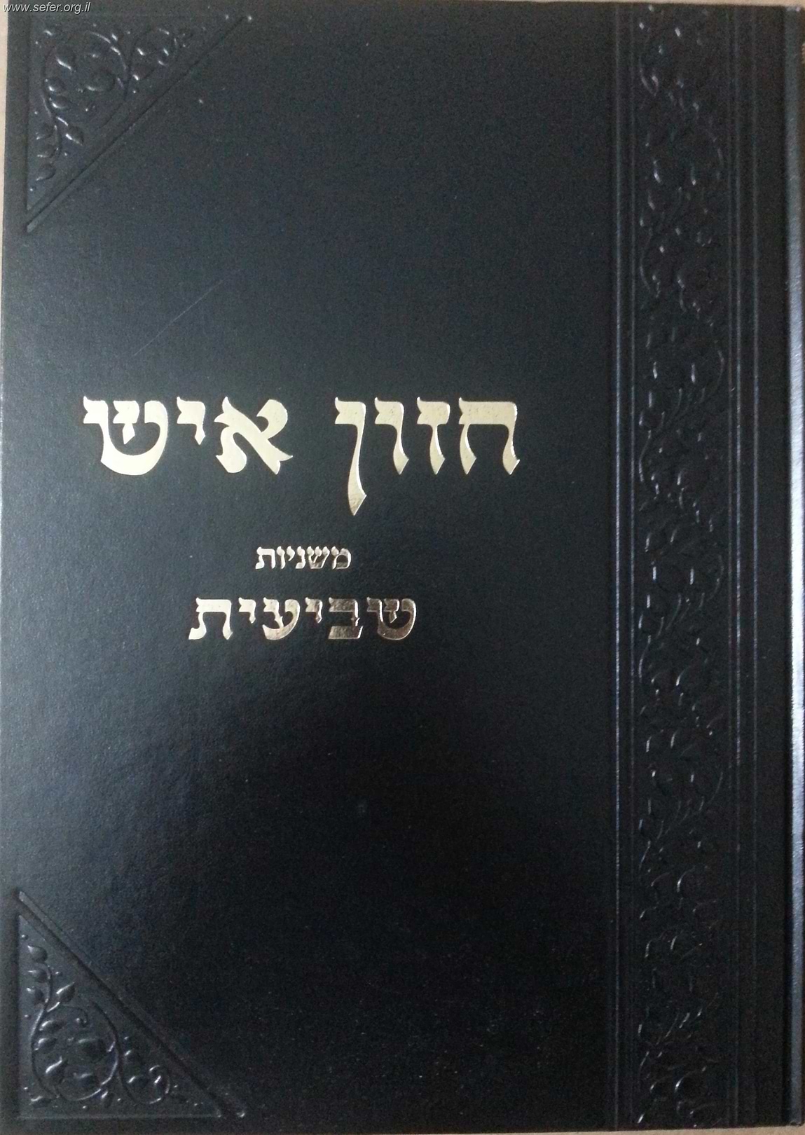 סט חזון איש על הש"ס יט