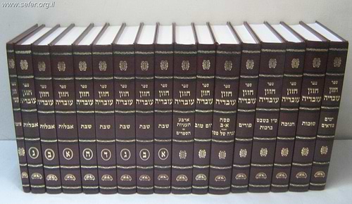סט חזון עובדיה יט' כרכים / מרן רבינו עובדיה יוסף זצוק