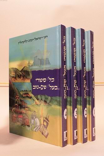 סט כל סיפורי הבעל שם טוב ד' כרכים