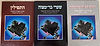 סט לחתן בר מצווה ג' כרכים 