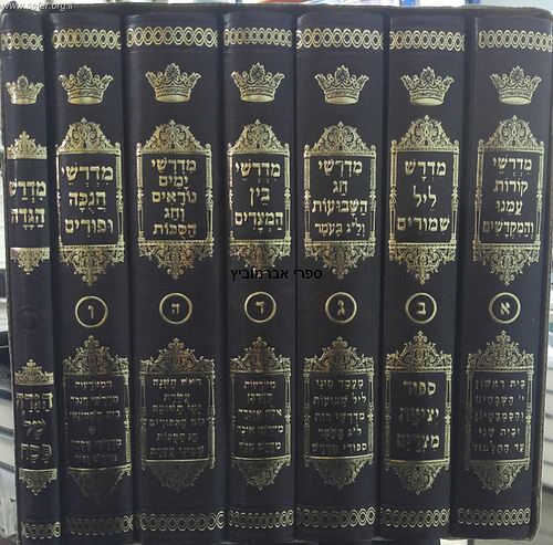 סט מדרשי המועדים ז' כרכים