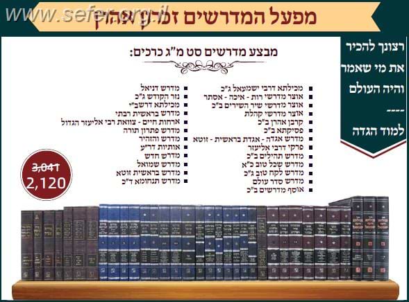סט מדרשים נו