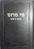 סט מי מרום כ' כרכים / הרב חרל"פ