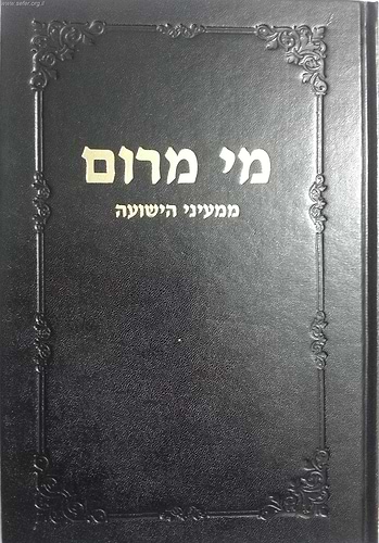 סט מי מרום כ' כרכים / הרב חרל