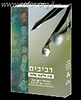 סט רביבים ג' כרכים / הרב אליעזר מלמד