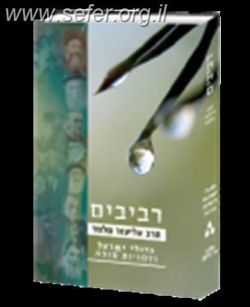 סט רביבים ג' כרכים / הרב אליעזר מלמד