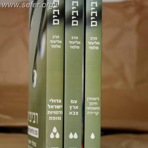 סט רביבים ג' כרכים / הרב אליעזר מלמד