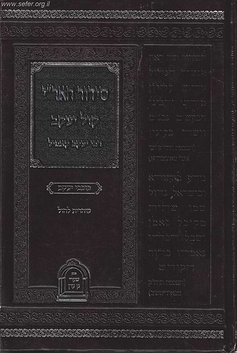 סידור האר