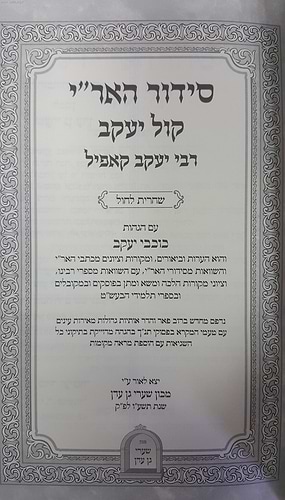 סידור האר