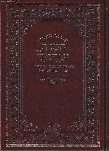 סידור האר