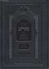 סידור היר"א - כוונות הרש"ש / לימות החול