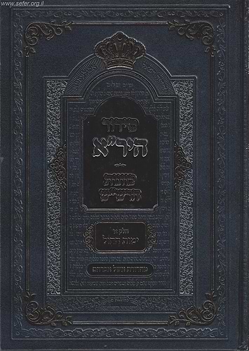 סידור היר