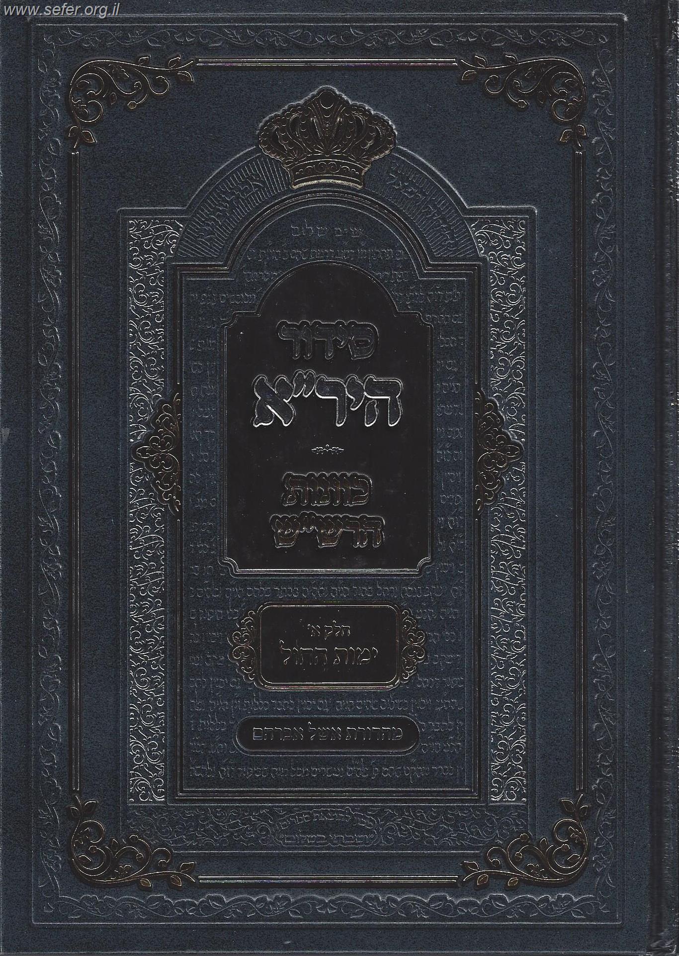 סידור היר"א - כוונות הרש"ש / לימות החול