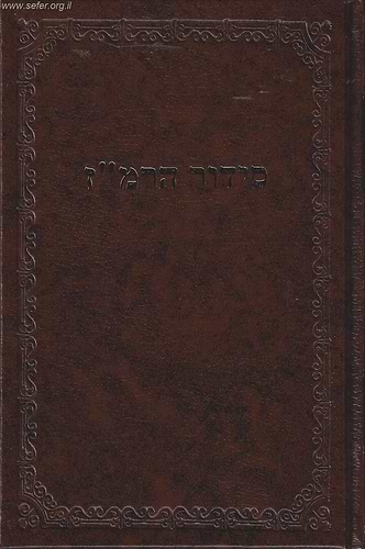 סידור הרמ