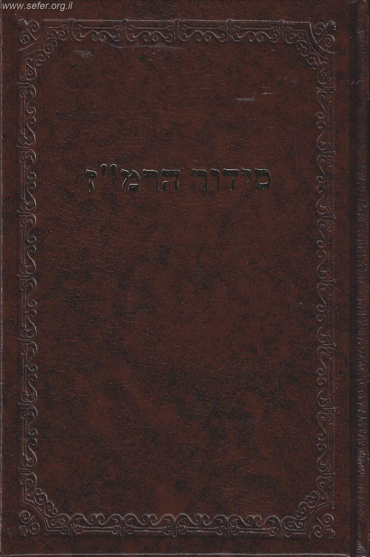 סידור הרמ"ז / ר