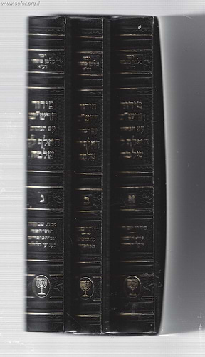 סידור הרש''ש עם הגהות האלף לך שלמה ג' כרכים /  רבי סלמן מוצפי זיע