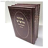 סידור הרש"ש ג' כרכים פורמט גדול