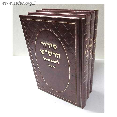 סידור הרש