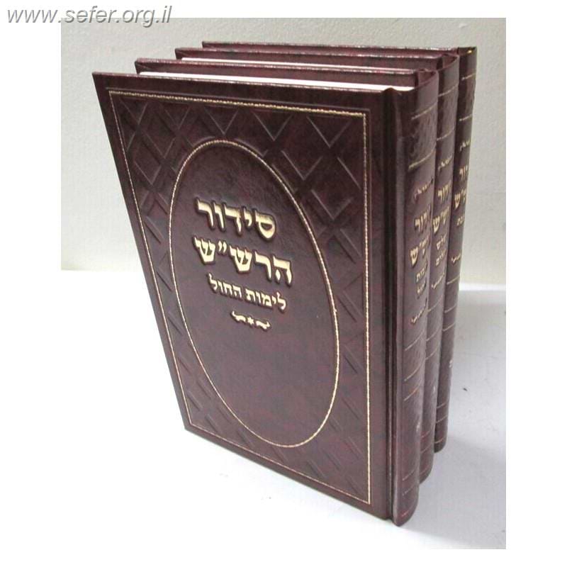 סידור הרש"ש ג