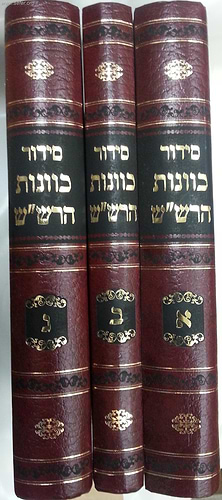 סידור הרש