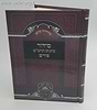 סידור כוונת הרש''ש פורים / עוז והדר