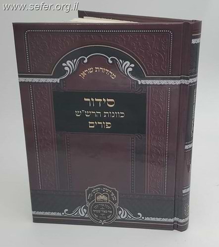 סידור כוונת הרש''ש פורים / עוז והדר