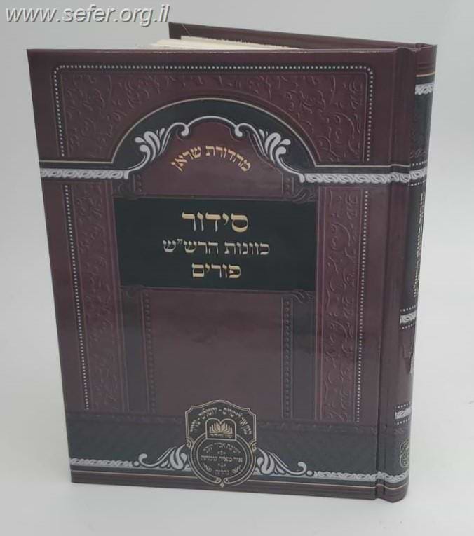 סידור כוונת הרש