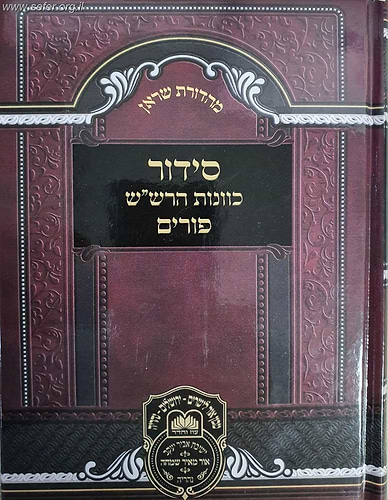 סידור כוונת הרש''ש פורים / עוז והדר