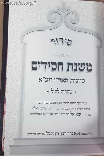 סידור משנת חסידים ג' כרכים / ר' רפאל עמנואל חי ריקי זיע