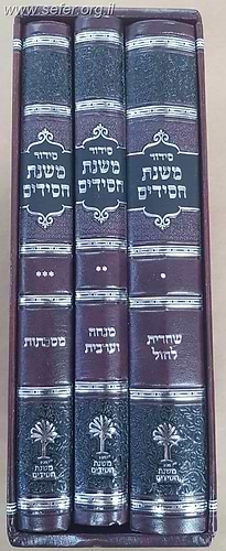 סידור משנת חסידים ג' כרכים / ר' רפאל עמנואל חי ריקי זיע